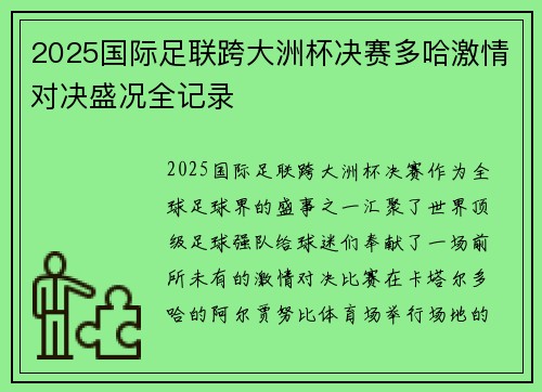 2025国际足联跨大洲杯决赛多哈激情对决盛况全记录 2025国际足联跨大洲杯决赛多哈激情对决盛况全记录