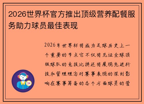 2026世界杯官方推出顶级营养配餐服务助力球员最佳表现 2026世界杯官方推出顶级营养配餐服务助力球员最佳表现