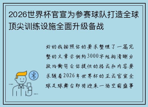 2026世界杯官宣为参赛球队打造全球顶尖训练设施全面升级备战 2026世界杯官宣为参赛球队打造全球顶尖训练设施全面升级备战