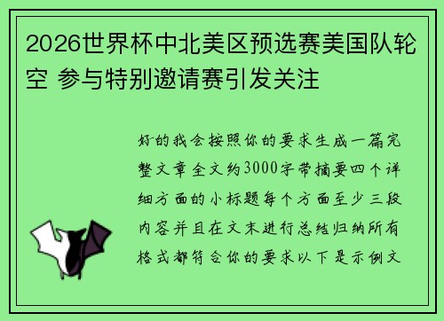 2026世界杯中北美区预选赛美国队轮空 参与特别邀请赛引发关注 2026世界杯中北美区预选赛美国队轮空 参与特别邀请赛引发关注