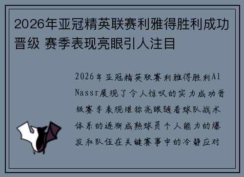 2026年亚冠精英联赛利雅得胜利成功晋级 赛季表现亮眼引人注目