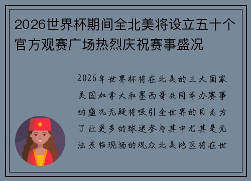 2026世界杯期间全北美将设立五十个官方观赛广场热烈庆祝赛事盛况