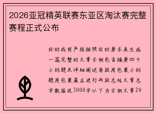 2026亚冠精英联赛东亚区淘汰赛完整赛程正式公布