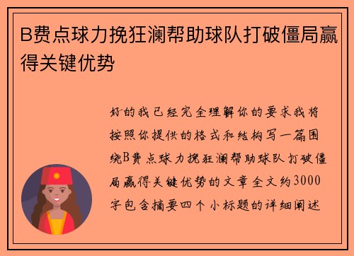 B费点球力挽狂澜帮助球队打破僵局赢得关键优势 B费点球力挽狂澜帮助球队打破僵局赢得关键优势