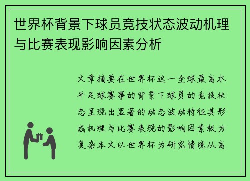 世界杯背景下球员竞技状态波动机理与比赛表现影响因素分析 世界杯背景下球员竞技状态波动机理与比赛表现影响因素分析