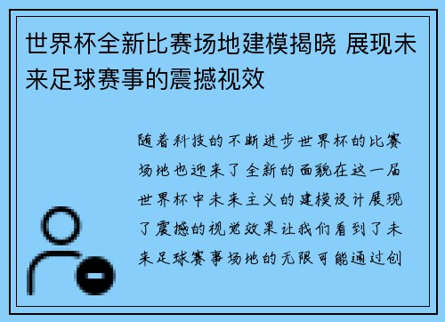 世界杯全新比赛场地建模揭晓 展现未来足球赛事的震撼视效