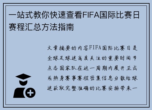 一站式教你快速查看FIFA国际比赛日赛程汇总方法指南 一站式教你快速查看FIFA国际比赛日赛程汇总方法指南
