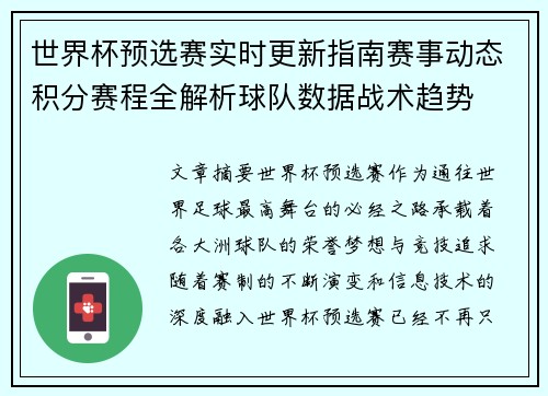 世界杯预选赛实时更新指南赛事动态积分赛程全解析球队数据战术趋势 世界杯预选赛实时更新指南赛事动态积分赛程全解析球队数据战术趋势