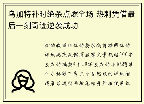 乌加特补时绝杀点燃全场 热刺凭借最后一刻奇迹逆袭成功 乌加特补时绝杀点燃全场 热刺凭借最后一刻奇迹逆袭成功