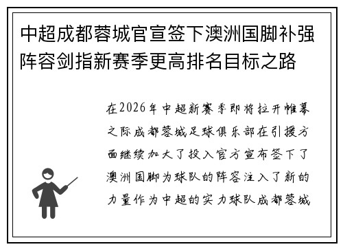 中超成都蓉城官宣签下澳洲国脚补强阵容剑指新赛季更高排名目标之路