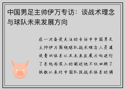 中国男足主帅伊万专访：谈战术理念与球队未来发展方向