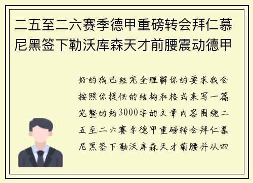 二五至二六赛季德甲重磅转会拜仁慕尼黑签下勒沃库森天才前腰震动德甲 二五至二六赛季德甲重磅转会拜仁慕尼黑签下勒沃库森天才前腰震动德甲