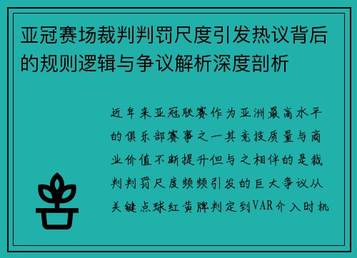亚冠赛场裁判判罚尺度引发热议背后的规则逻辑与争议解析深度剖析 亚冠赛场裁判判罚尺度引发热议背后的规则逻辑与争议解析深度剖析