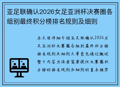 亚足联确认2026女足亚洲杯决赛圈各组别最终积分榜排名规则及细则 亚足联确认2026女足亚洲杯决赛圈各组别最终积分榜排名规则及细则