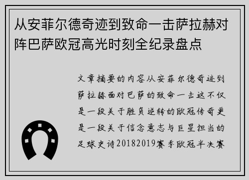从安菲尔德奇迹到致命一击萨拉赫对阵巴萨欧冠高光时刻全纪录盘点 从安菲尔德奇迹到致命一击萨拉赫对阵巴萨欧冠高光时刻全纪录盘点