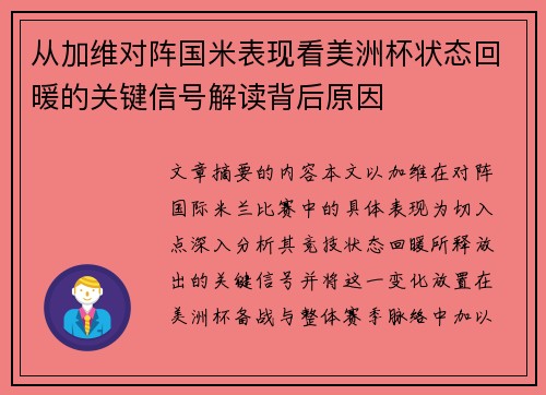 从加维对阵国米表现看美洲杯状态回暖的关键信号解读背后原因 从加维对阵国米表现看美洲杯状态回暖的关键信号解读背后原因