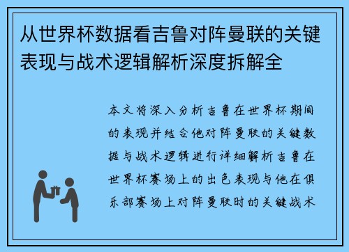 从世界杯数据看吉鲁对阵曼联的关键表现与战术逻辑解析深度拆解全 从世界杯数据看吉鲁对阵曼联的关键表现与战术逻辑解析深度拆解全