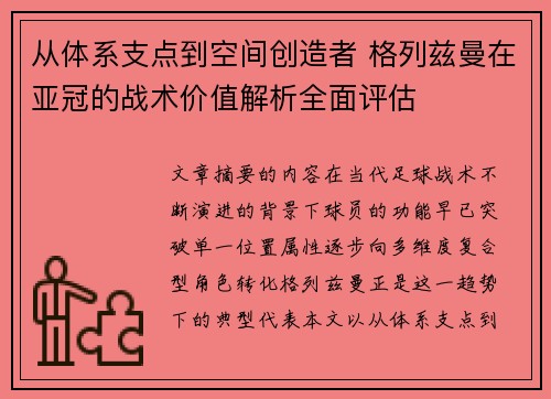 从体系支点到空间创造者 格列兹曼在亚冠的战术价值解析全面评估 从体系支点到空间创造者 格列兹曼在亚冠的战术价值解析全面评估