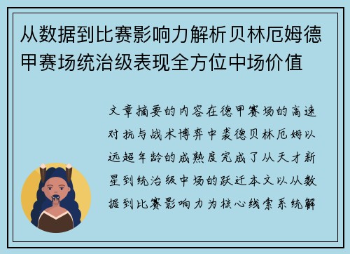 从数据到比赛影响力解析贝林厄姆德甲赛场统治级表现全方位中场价值