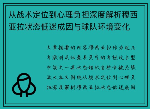 从战术定位到心理负担深度解析穆西亚拉状态低迷成因与球队环境变化 从战术定位到心理负担深度解析穆西亚拉状态低迷成因与球队环境变化
