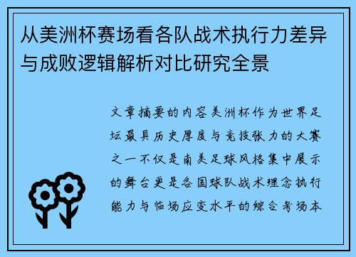 从美洲杯赛场看各队战术执行力差异与成败逻辑解析对比研究全景 从美洲杯赛场看各队战术执行力差异与成败逻辑解析对比研究全景