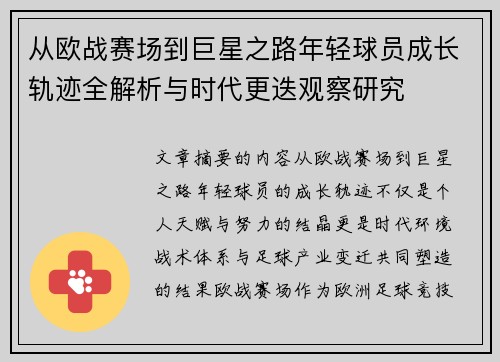 从欧战赛场到巨星之路年轻球员成长轨迹全解析与时代更迭观察研究 从欧战赛场到巨星之路年轻球员成长轨迹全解析与时代更迭观察研究
