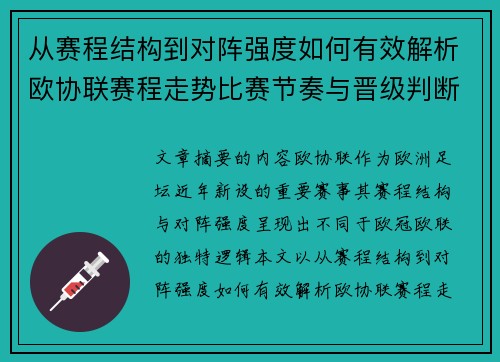 从赛程结构到对阵强度如何有效解析欧协联赛程走势比赛节奏与晋级判断