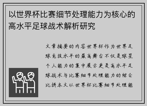 以世界杯比赛细节处理能力为核心的高水平足球战术解析研究 以世界杯比赛细节处理能力为核心的高水平足球战术解析研究