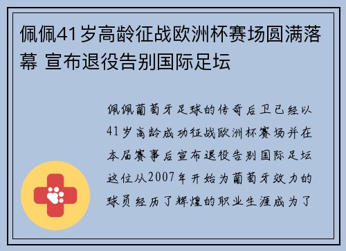 佩佩41岁高龄征战欧洲杯赛场圆满落幕 宣布退役告别国际足坛