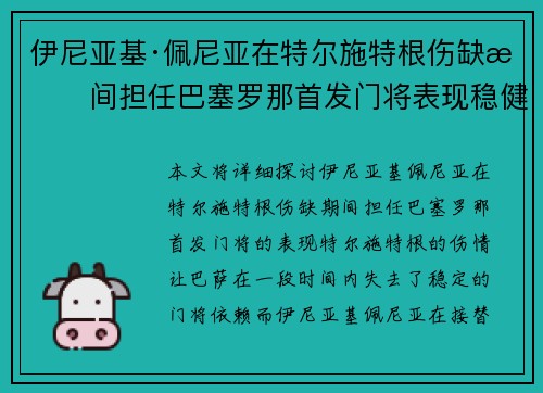 伊尼亚基·佩尼亚在特尔施特根伤缺期间担任巴塞罗那首发门将表现稳健 伊尼亚基·佩尼亚在特尔施特根伤缺期间担任巴塞罗那首发门将表现稳健