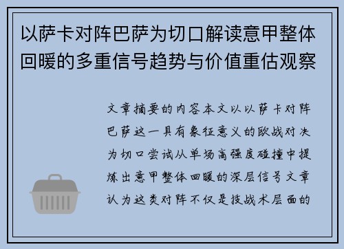 以萨卡对阵巴萨为切口解读意甲整体回暖的多重信号趋势与价值重估观察 以萨卡对阵巴萨为切口解读意甲整体回暖的多重信号趋势与价值重估观察