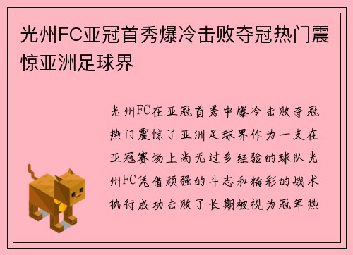光州FC亚冠首秀爆冷击败夺冠热门震惊亚洲足球界
