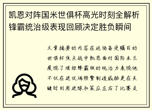 凯恩对阵国米世俱杯高光时刻全解析锋霸统治级表现回顾决定胜负瞬间