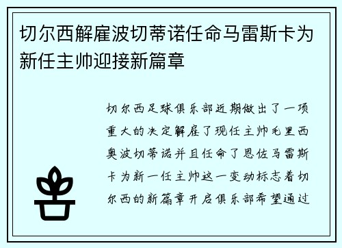 切尔西解雇波切蒂诺任命马雷斯卡为新任主帅迎接新篇章 切尔西解雇波切蒂诺任命马雷斯卡为新任主帅迎接新篇章