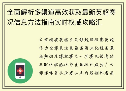 全面解析多渠道高效获取最新英超赛况信息方法指南实时权威攻略汇