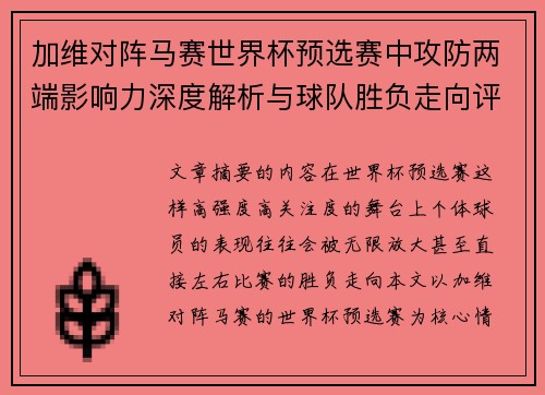 加维对阵马赛世界杯预选赛中攻防两端影响力深度解析与球队胜负走向评估