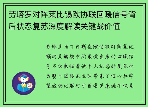 劳塔罗对阵莱比锡欧协联回暖信号背后状态复苏深度解读关键战价值