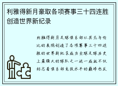 利雅得新月豪取各项赛事三十四连胜创造世界新纪录 利雅得新月豪取各项赛事三十四连胜创造世界新纪录
