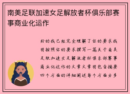 南美足联加速女足解放者杯俱乐部赛事商业化运作 南美足联加速女足解放者杯俱乐部赛事商业化运作