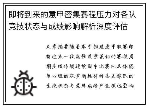 即将到来的意甲密集赛程压力对各队竞技状态与成绩影响解析深度评估 即将到来的意甲密集赛程压力对各队竞技状态与成绩影响解析深度评估