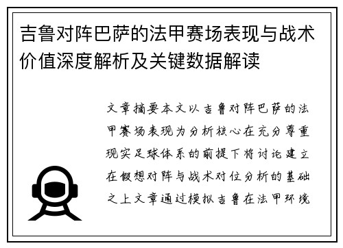 吉鲁对阵巴萨的法甲赛场表现与战术价值深度解析及关键数据解读 吉鲁对阵巴萨的法甲赛场表现与战术价值深度解析及关键数据解读