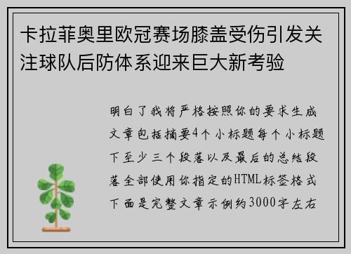 卡拉菲奥里欧冠赛场膝盖受伤引发关注球队后防体系迎来巨大新考验