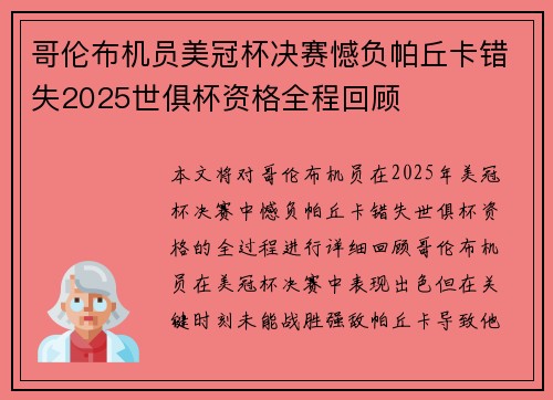哥伦布机员美冠杯决赛憾负帕丘卡错失2025世俱杯资格全程回顾 哥伦布机员美冠杯决赛憾负帕丘卡错失2025世俱杯资格全程回顾