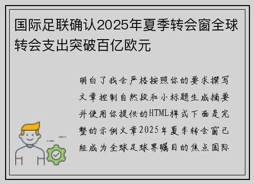 国际足联确认2025年夏季转会窗全球转会支出突破百亿欧元 国际足联确认2025年夏季转会窗全球转会支出突破百亿欧元