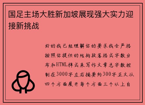 国足主场大胜新加坡展现强大实力迎接新挑战