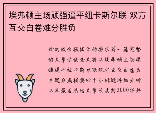 埃弗顿主场顽强逼平纽卡斯尔联 双方互交白卷难分胜负 埃弗顿主场顽强逼平纽卡斯尔联 双方互交白卷难分胜负
