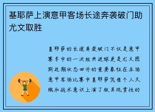 基耶萨上演意甲客场长途奔袭破门助尤文取胜 基耶萨上演意甲客场长途奔袭破门助尤文取胜