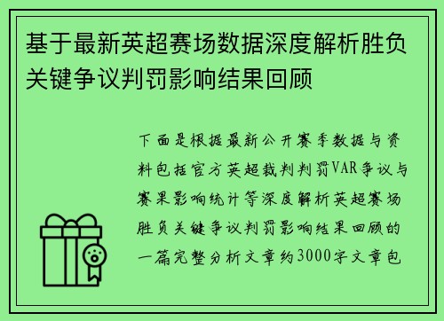 基于最新英超赛场数据深度解析胜负关键争议判罚影响结果回顾