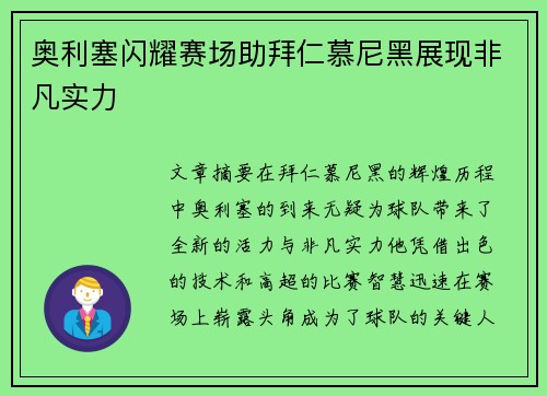 奥利塞闪耀赛场助拜仁慕尼黑展现非凡实力