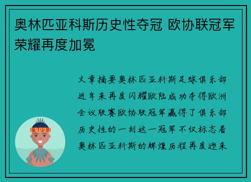 奥林匹亚科斯历史性夺冠 欧协联冠军荣耀再度加冕